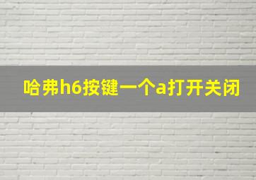 哈弗h6按键一个a打开关闭