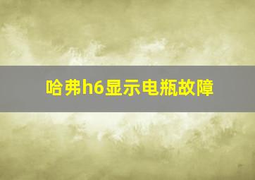 哈弗h6显示电瓶故障