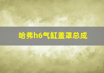 哈弗h6气缸盖罩总成