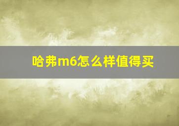 哈弗m6怎么样值得买