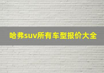 哈弗suv所有车型报价大全