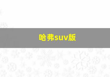 哈弗suv版