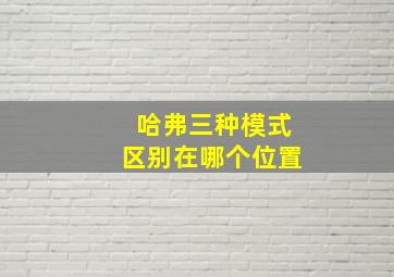 哈弗三种模式区别在哪个位置