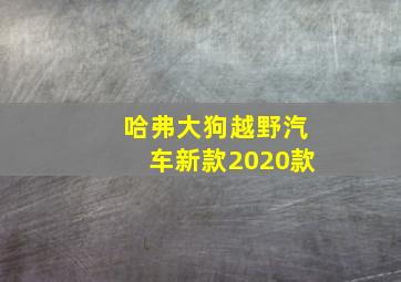 哈弗大狗越野汽车新款2020款