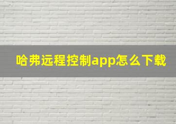 哈弗远程控制app怎么下载