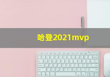 哈登2021mvp