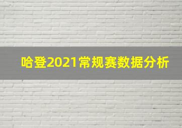 哈登2021常规赛数据分析