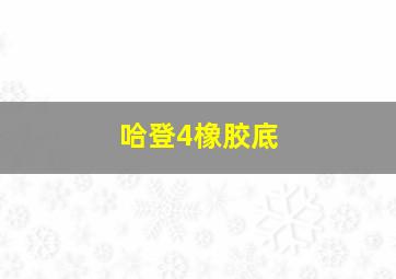 哈登4橡胶底