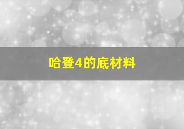 哈登4的底材料