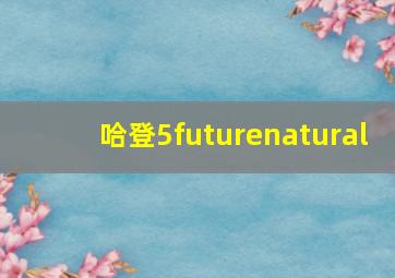 哈登5futurenatural