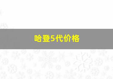 哈登5代价格