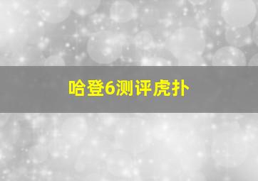 哈登6测评虎扑