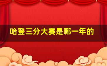 哈登三分大赛是哪一年的