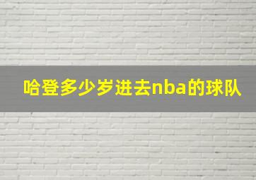 哈登多少岁进去nba的球队