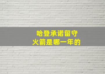 哈登承诺留守火箭是哪一年的