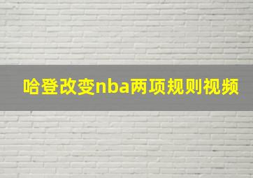 哈登改变nba两项规则视频