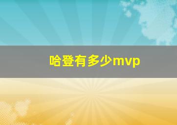 哈登有多少mvp