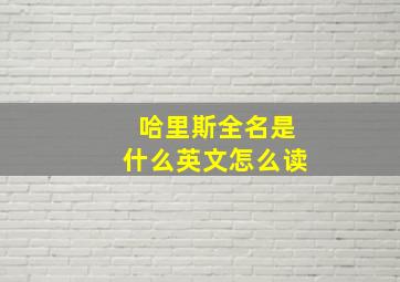 哈里斯全名是什么英文怎么读