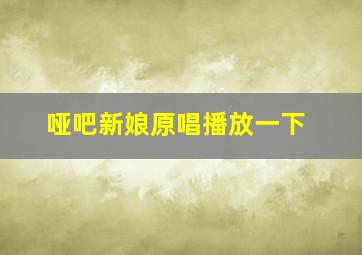 哑吧新娘原唱播放一下