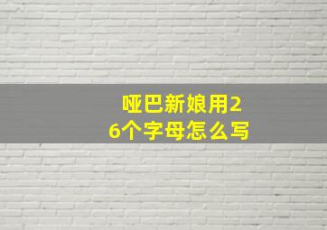 哑巴新娘用26个字母怎么写