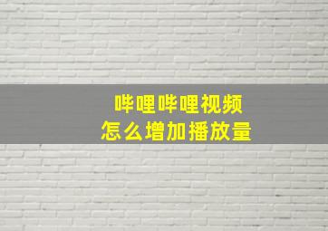 哔哩哔哩视频怎么增加播放量