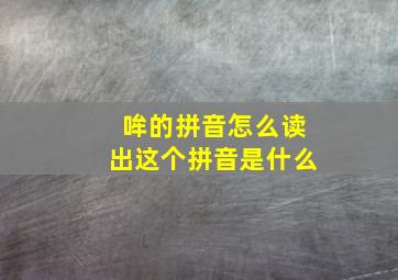 哞的拼音怎么读出这个拼音是什么