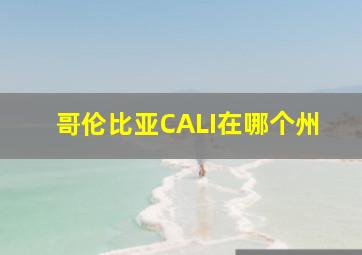 哥伦比亚CALI在哪个州