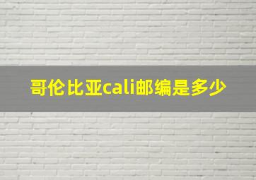 哥伦比亚cali邮编是多少