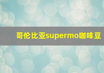 哥伦比亚supermo咖啡豆