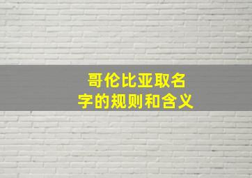 哥伦比亚取名字的规则和含义