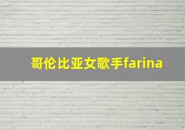 哥伦比亚女歌手farina