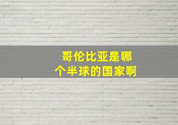 哥伦比亚是哪个半球的国家啊