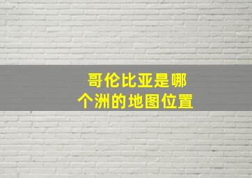 哥伦比亚是哪个洲的地图位置