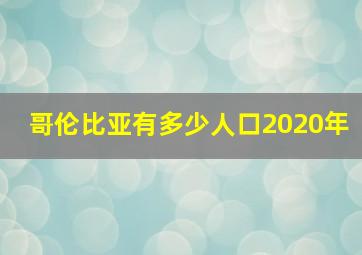 哥伦比亚有多少人口2020年