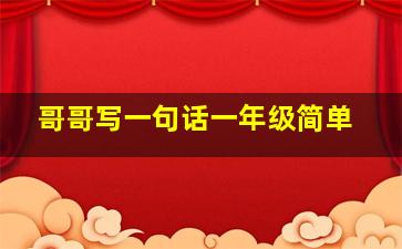 哥哥写一句话一年级简单