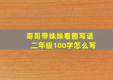 哥哥带妹妹看图写话二年级100字怎么写