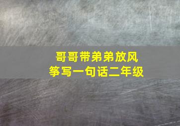 哥哥带弟弟放风筝写一句话二年级