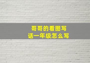 哥哥的看图写话一年级怎么写