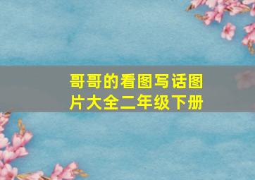 哥哥的看图写话图片大全二年级下册