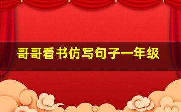 哥哥看书仿写句子一年级