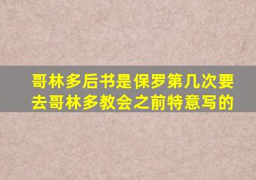 哥林多后书是保罗第几次要去哥林多教会之前特意写的