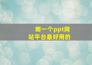 哪一个ppt网站平台最好用的