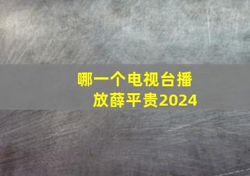 哪一个电视台播放薛平贵2024