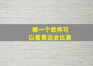 哪一个软件可以看奥运会比赛