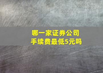 哪一家证券公司手续费最低5元吗