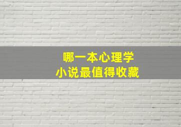 哪一本心理学小说最值得收藏