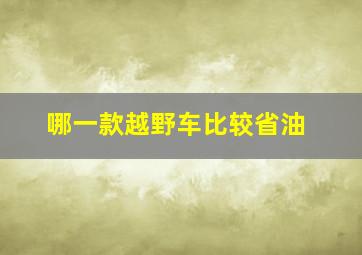 哪一款越野车比较省油