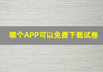 哪个APP可以免费下载试卷