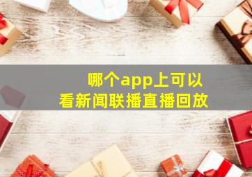 哪个app上可以看新闻联播直播回放