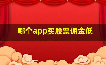 哪个app买股票佣金低